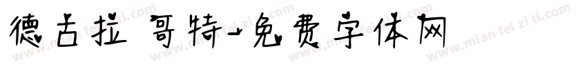 德古拉 哥特字体转换
